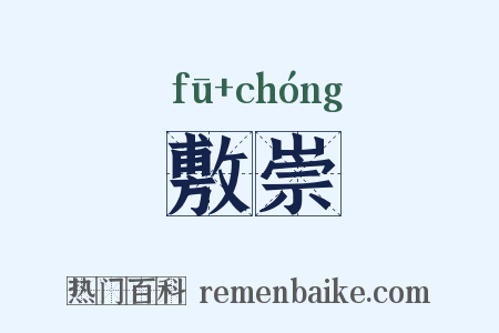 敷崇是什么意思的图片